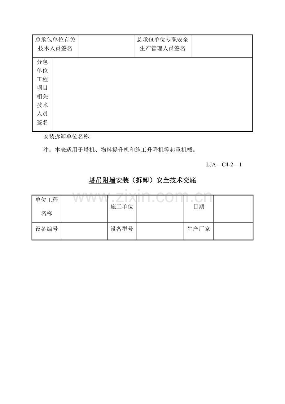 塔吊附墙、加节、顶升安全技术交底.doc_第2页