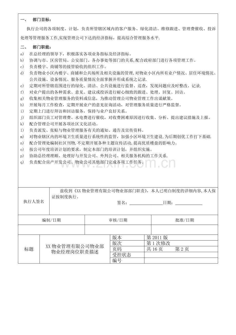 物业公司各部门岗位职责-(2).doc_第2页