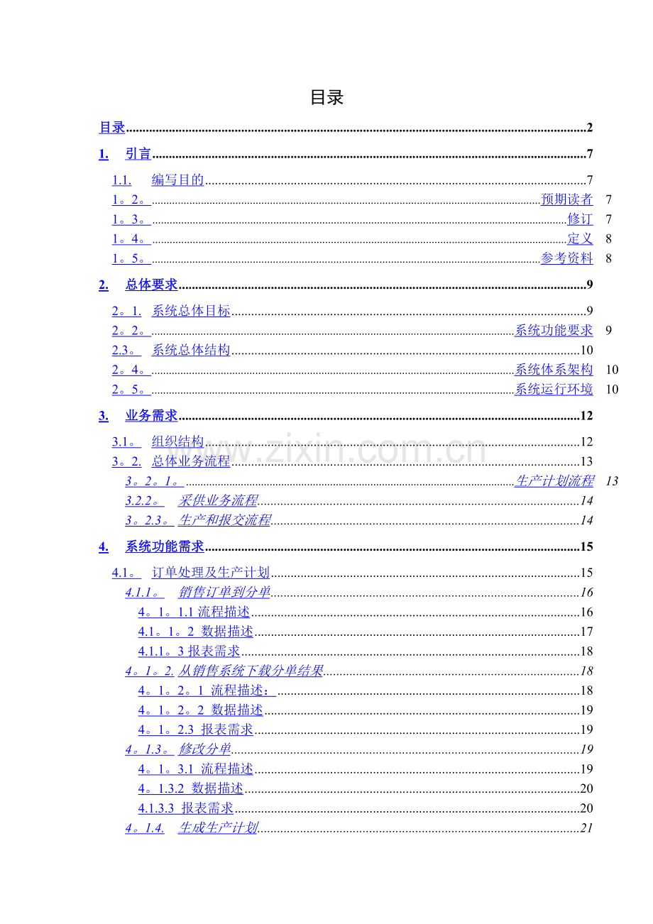 上海凯泉集团公司ERP系统需求分析说明.doc_第2页