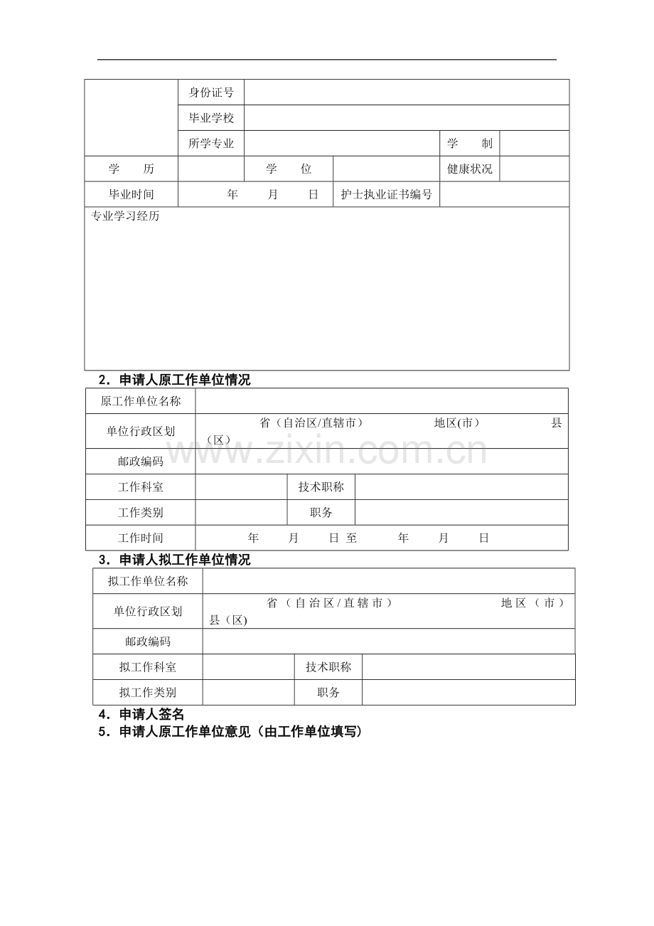 护士执业变更申请表.doc_第2页