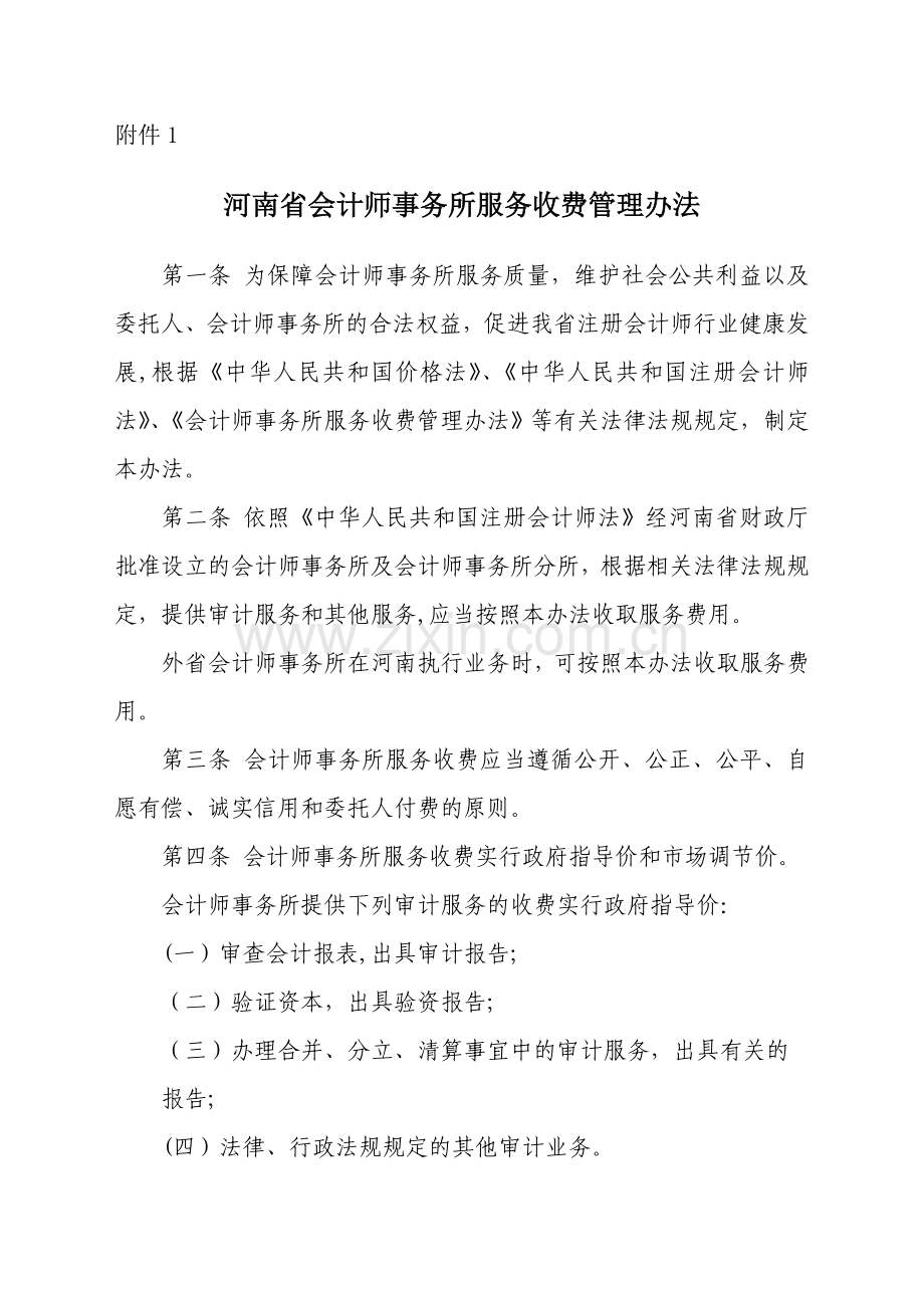 河南省会计师事务所服务收费管理办法.doc_第1页