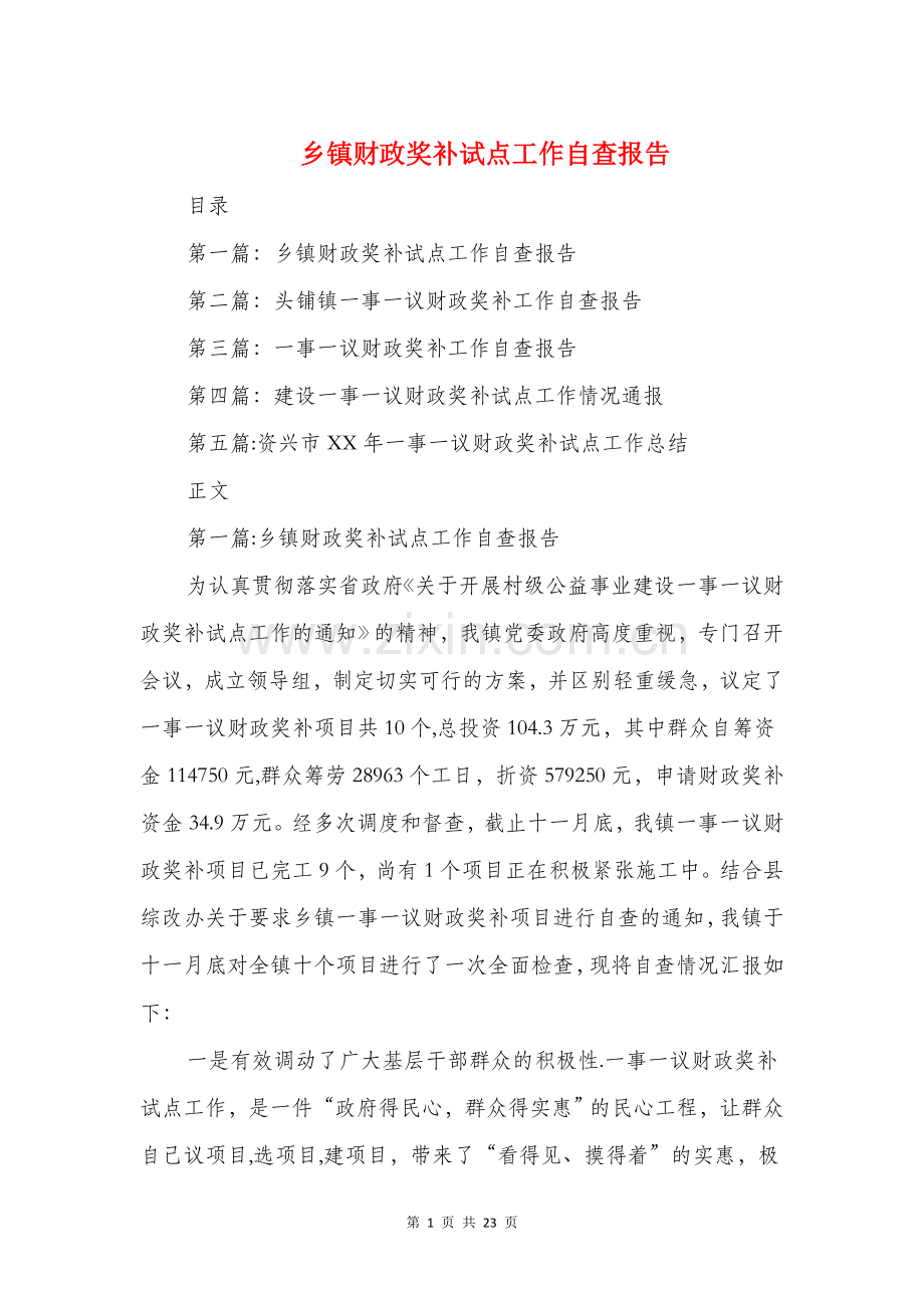 乡镇财政奖补试点工作自查报告与乡镇财政所管理工作自评报告汇编.doc_第1页