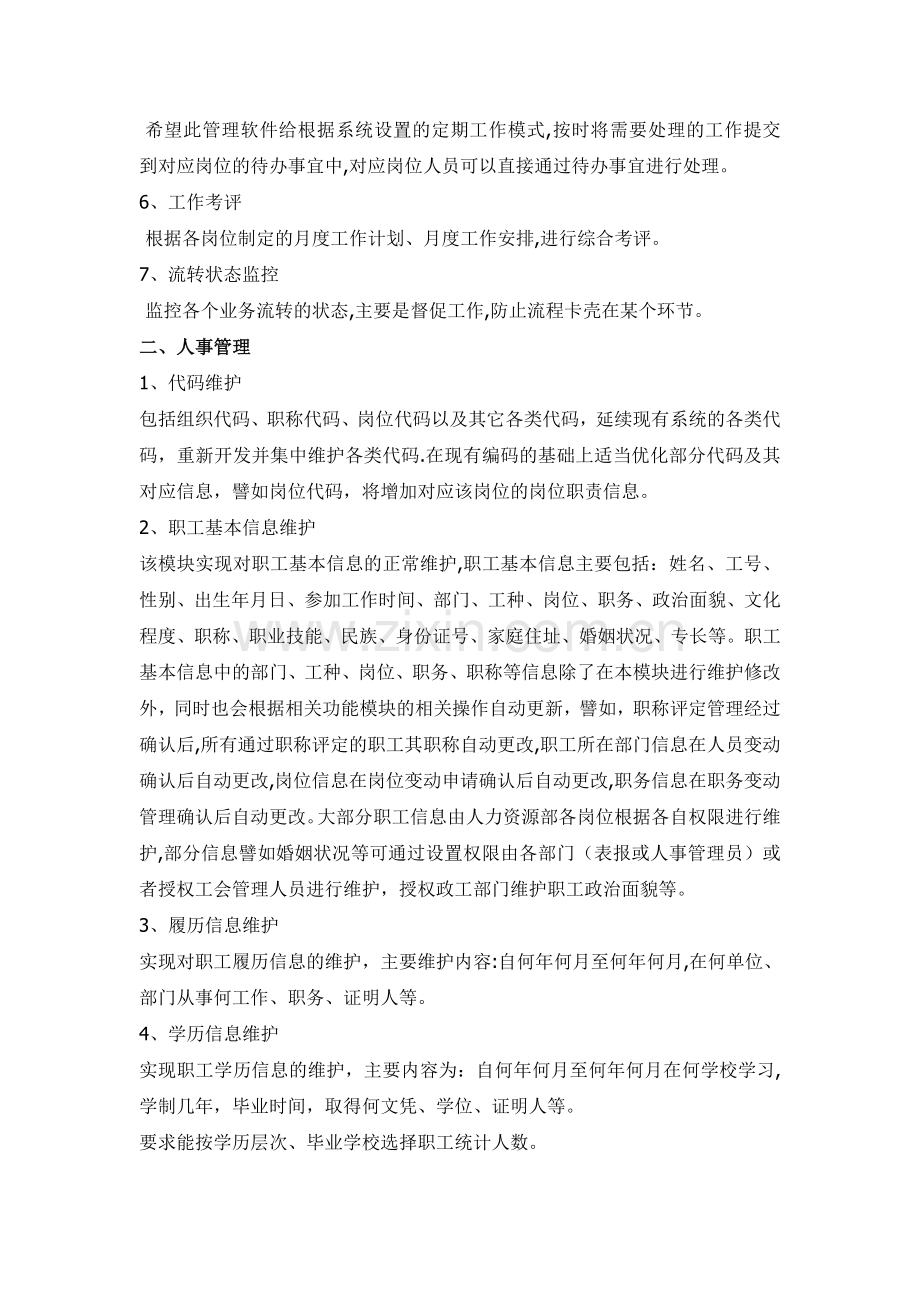 人力资源管理信息系统的构想.doc_第2页