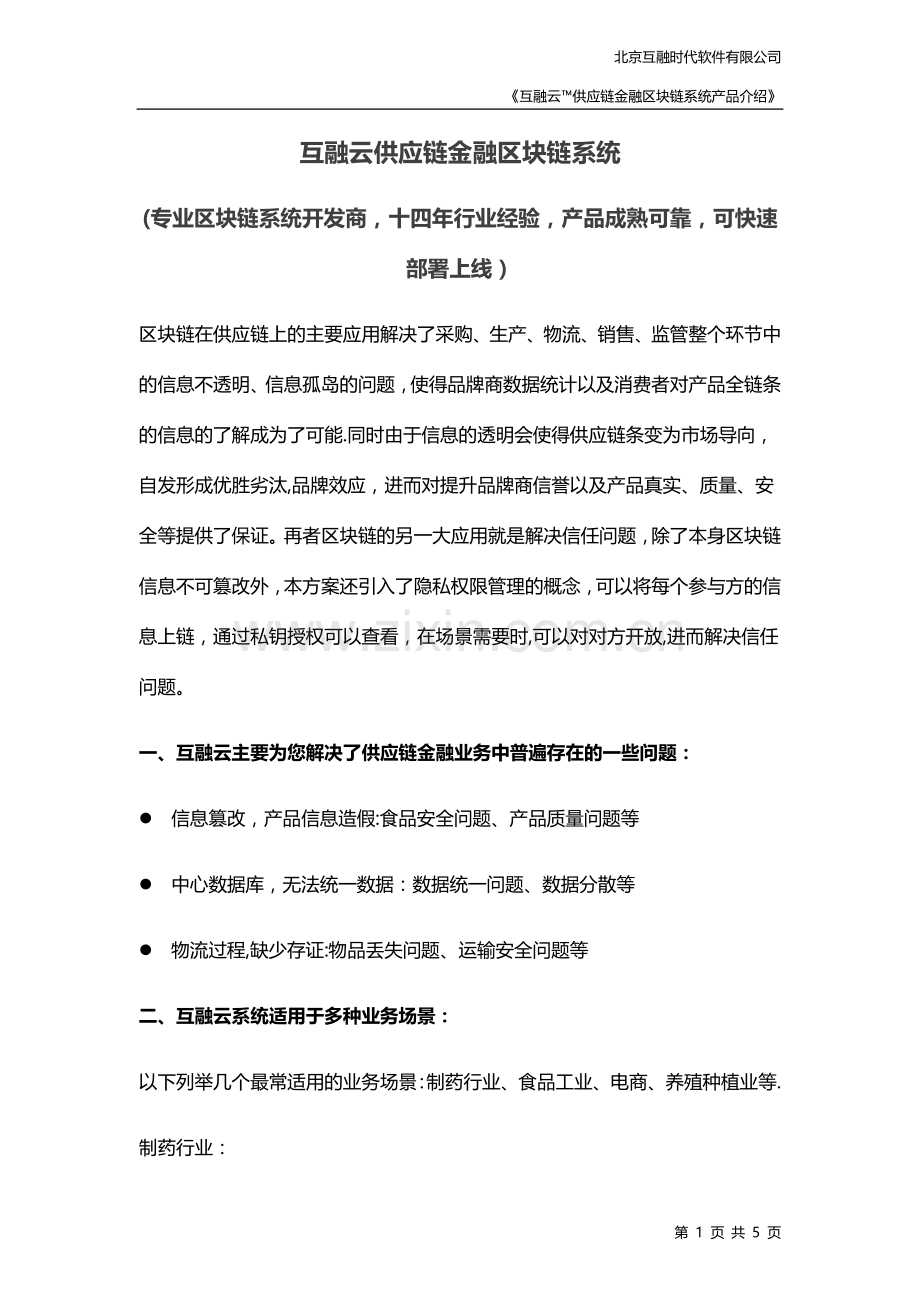 互融云区块链供应链金融开发-区块链供应链金融系统开发.docx_第1页