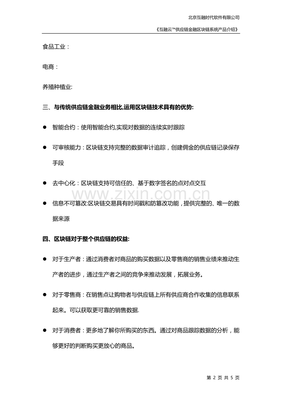 互融云区块链供应链金融开发-区块链供应链金融系统开发.docx_第2页