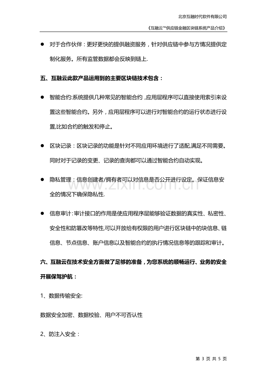 互融云区块链供应链金融开发-区块链供应链金融系统开发.docx_第3页