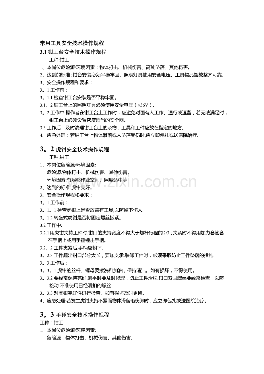 常用通用工具安全技术操作规程.doc_第1页