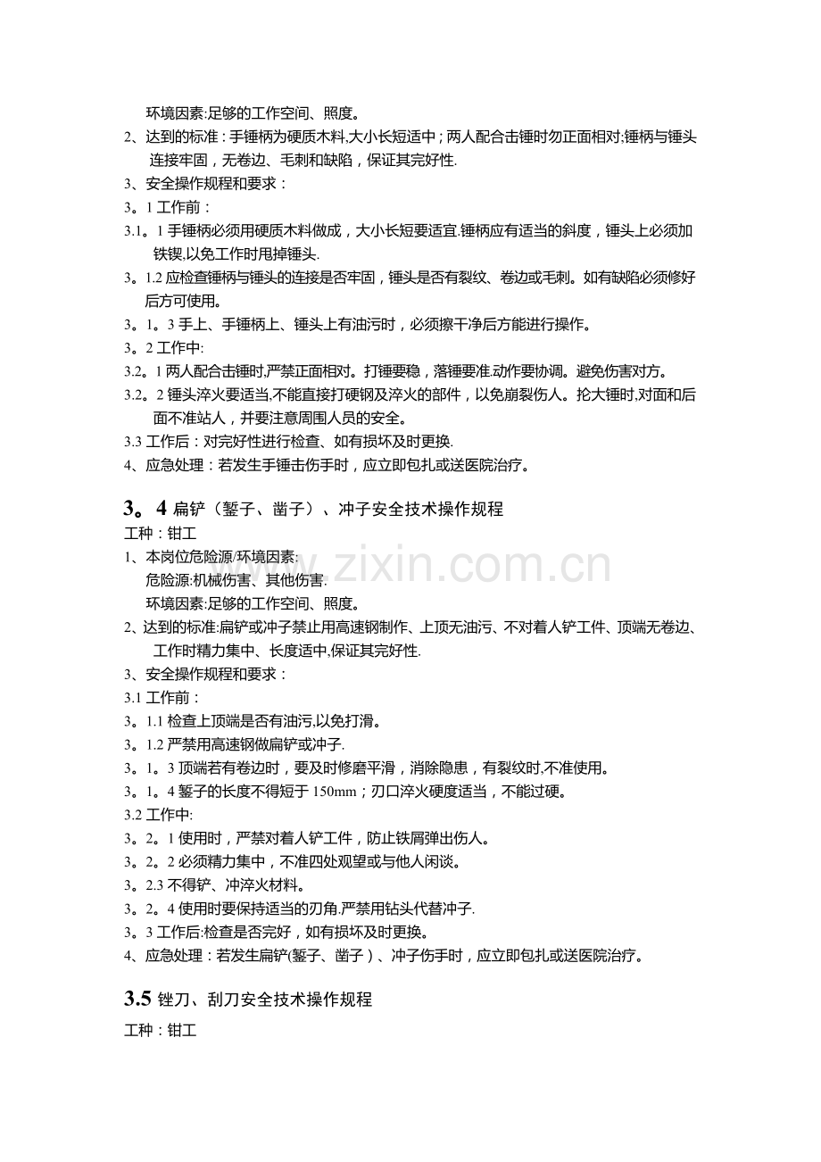 常用通用工具安全技术操作规程.doc_第2页