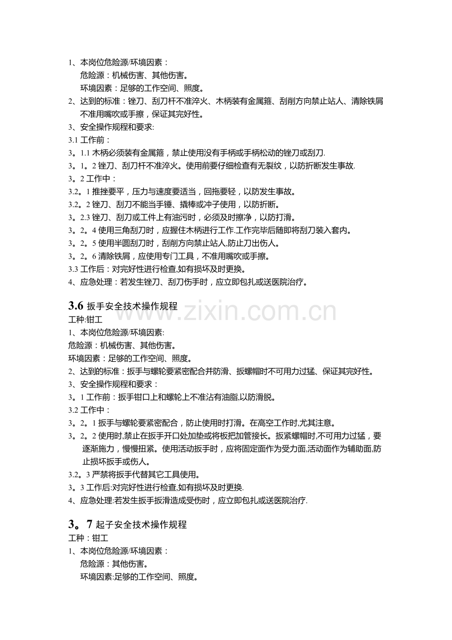 常用通用工具安全技术操作规程.doc_第3页