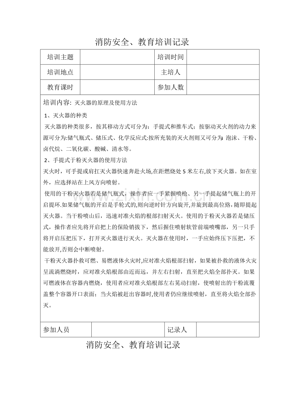 消防安全教育培训记录.docx_第1页