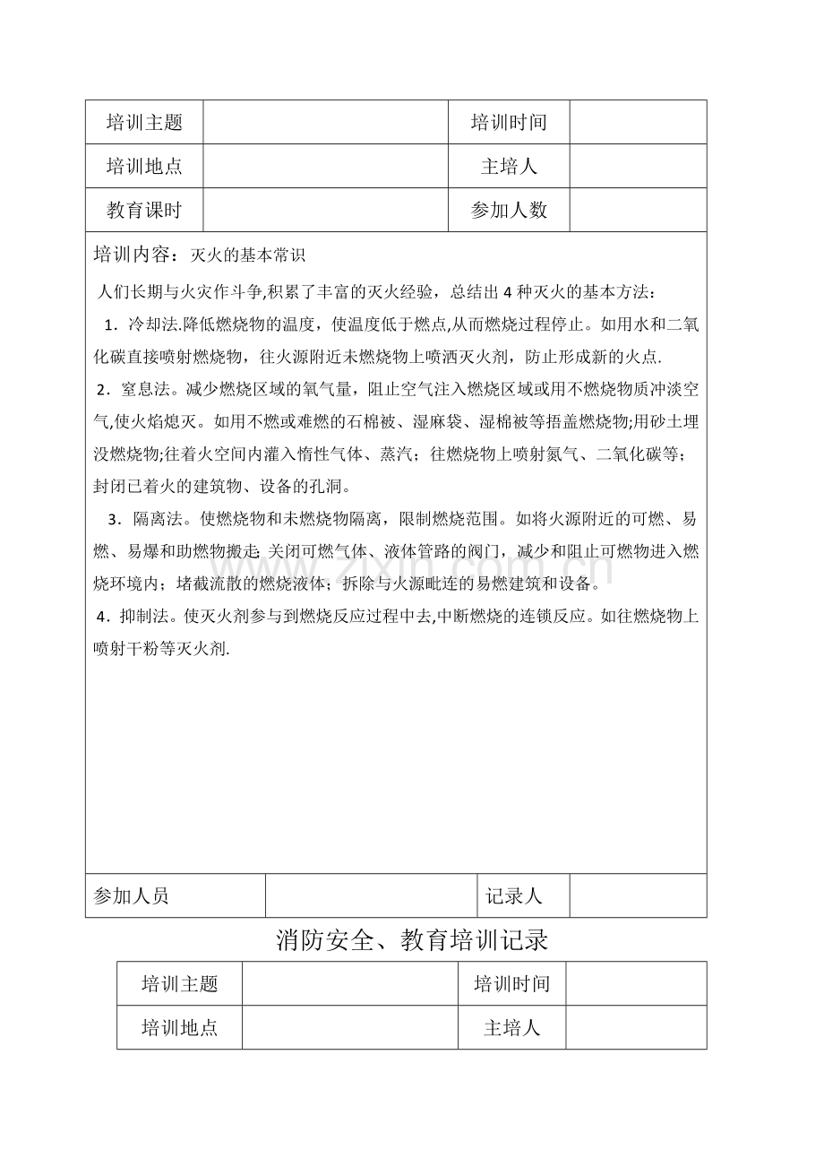 消防安全教育培训记录.docx_第2页