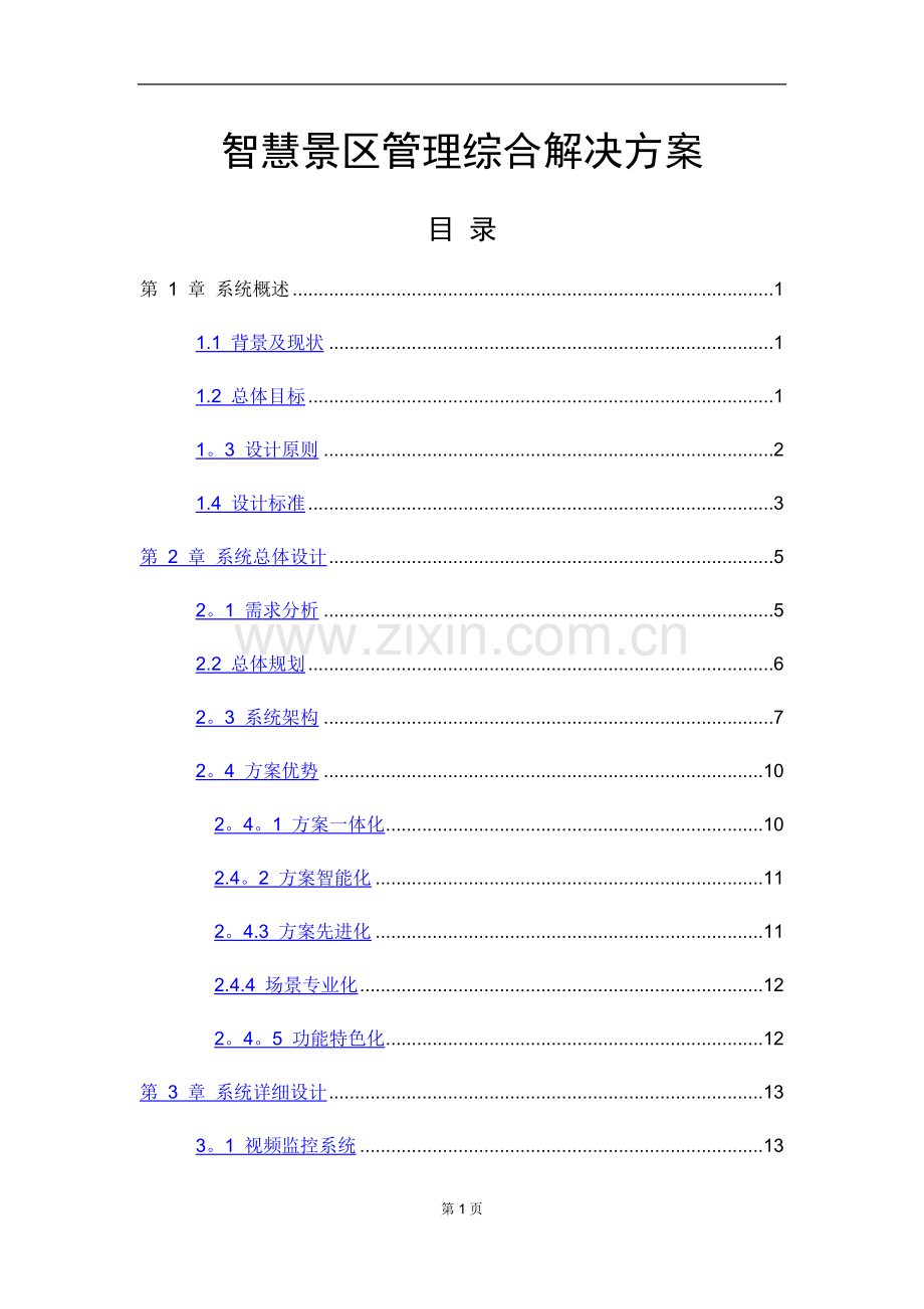 智慧景区管理综合安防解决方案.docx_第1页