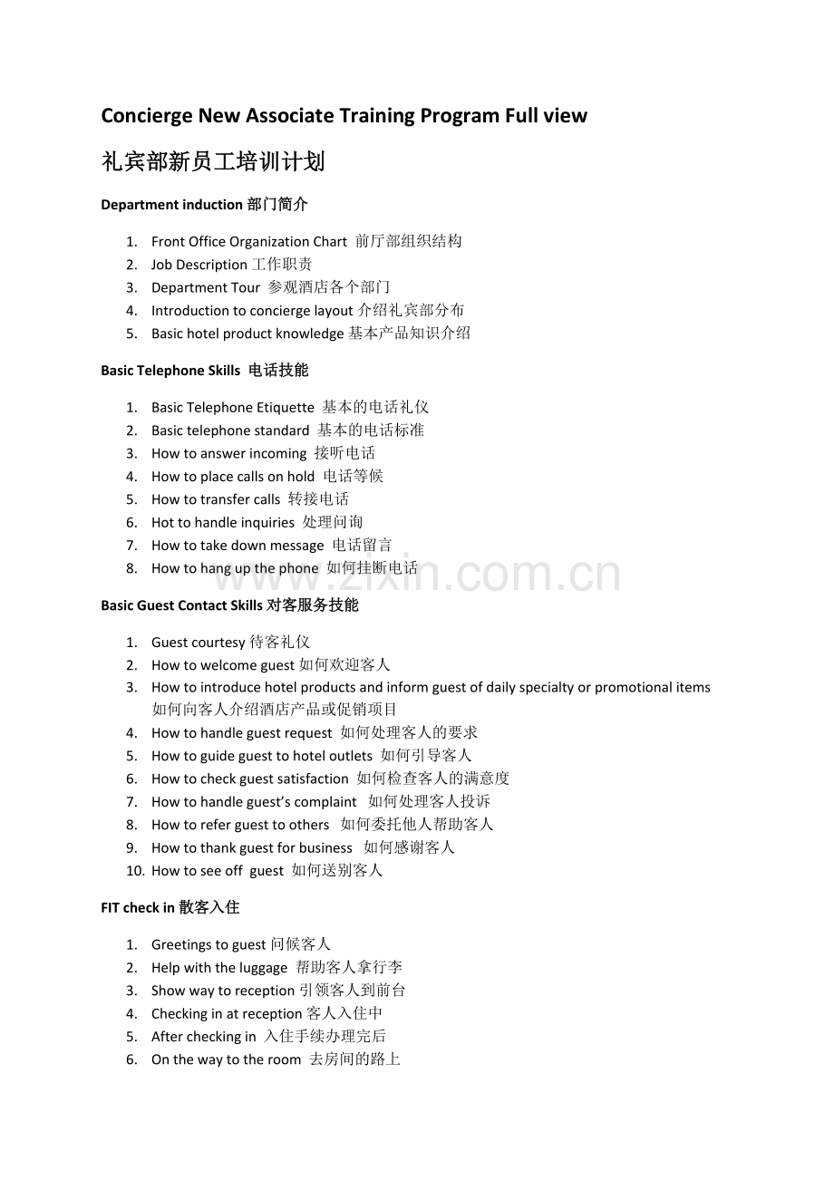 礼宾部新员工培训计划.docx_第1页