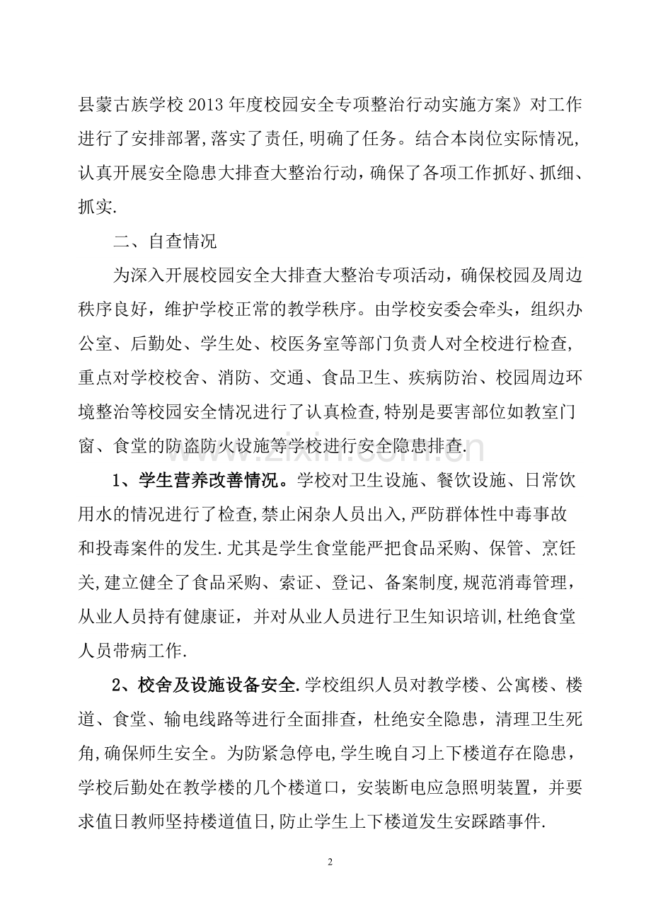 校园安全专项整治行动自查报告.doc_第2页