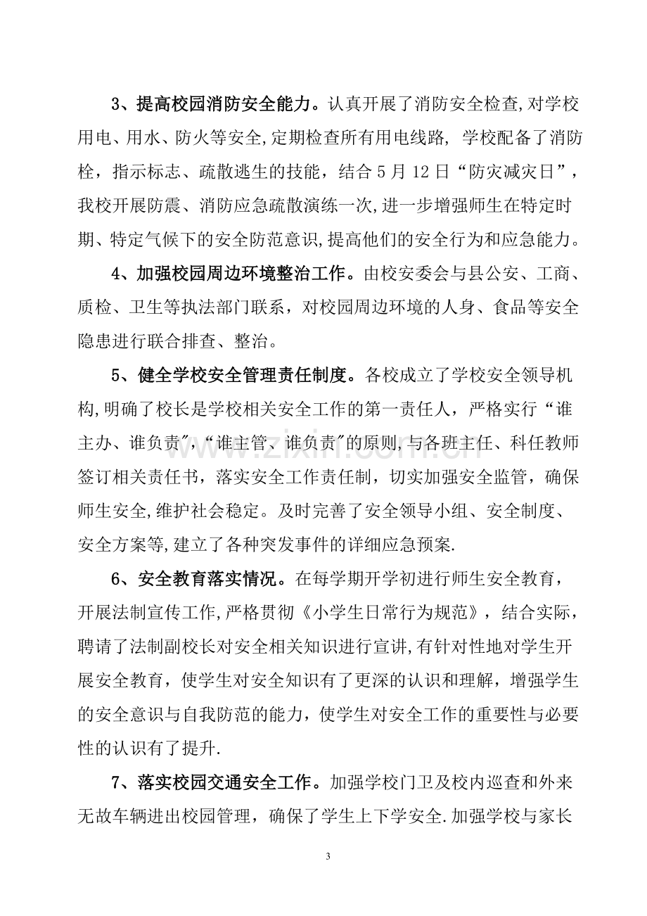 校园安全专项整治行动自查报告.doc_第3页