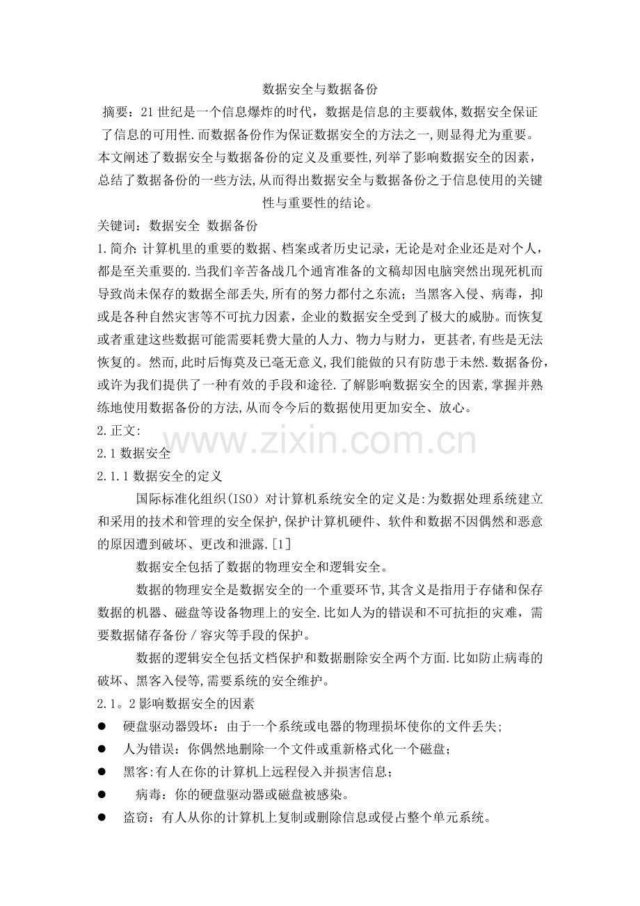 数据安全与数据备份.docx_第1页