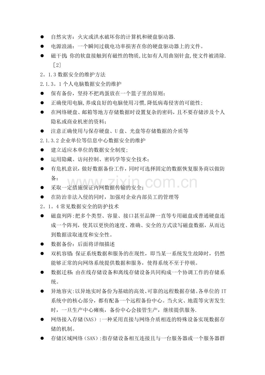 数据安全与数据备份.docx_第2页