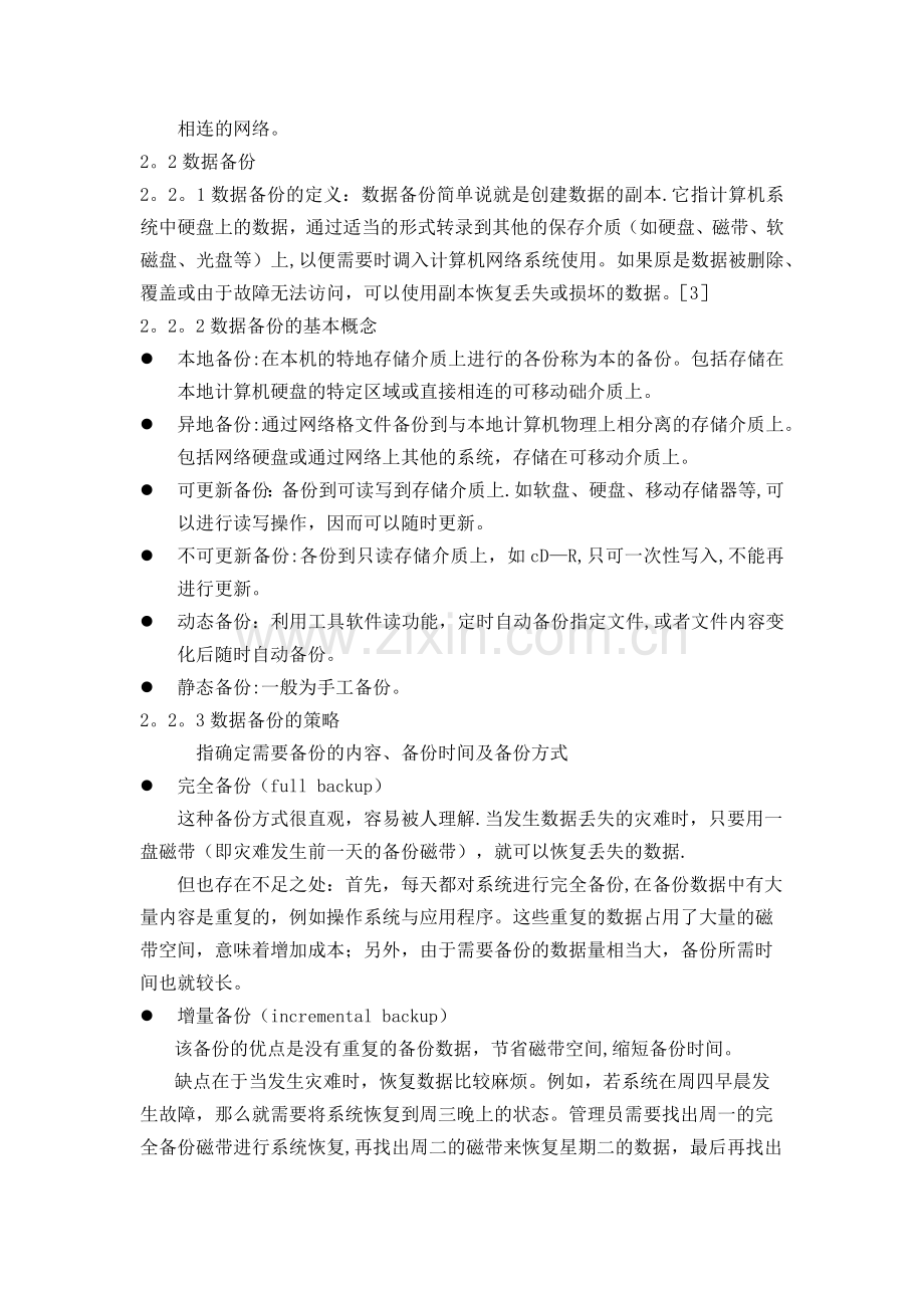 数据安全与数据备份.docx_第3页