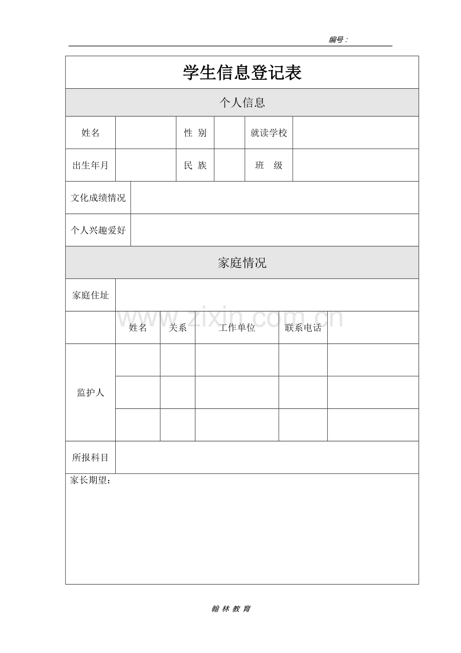 学生信息登记表.doc_第1页