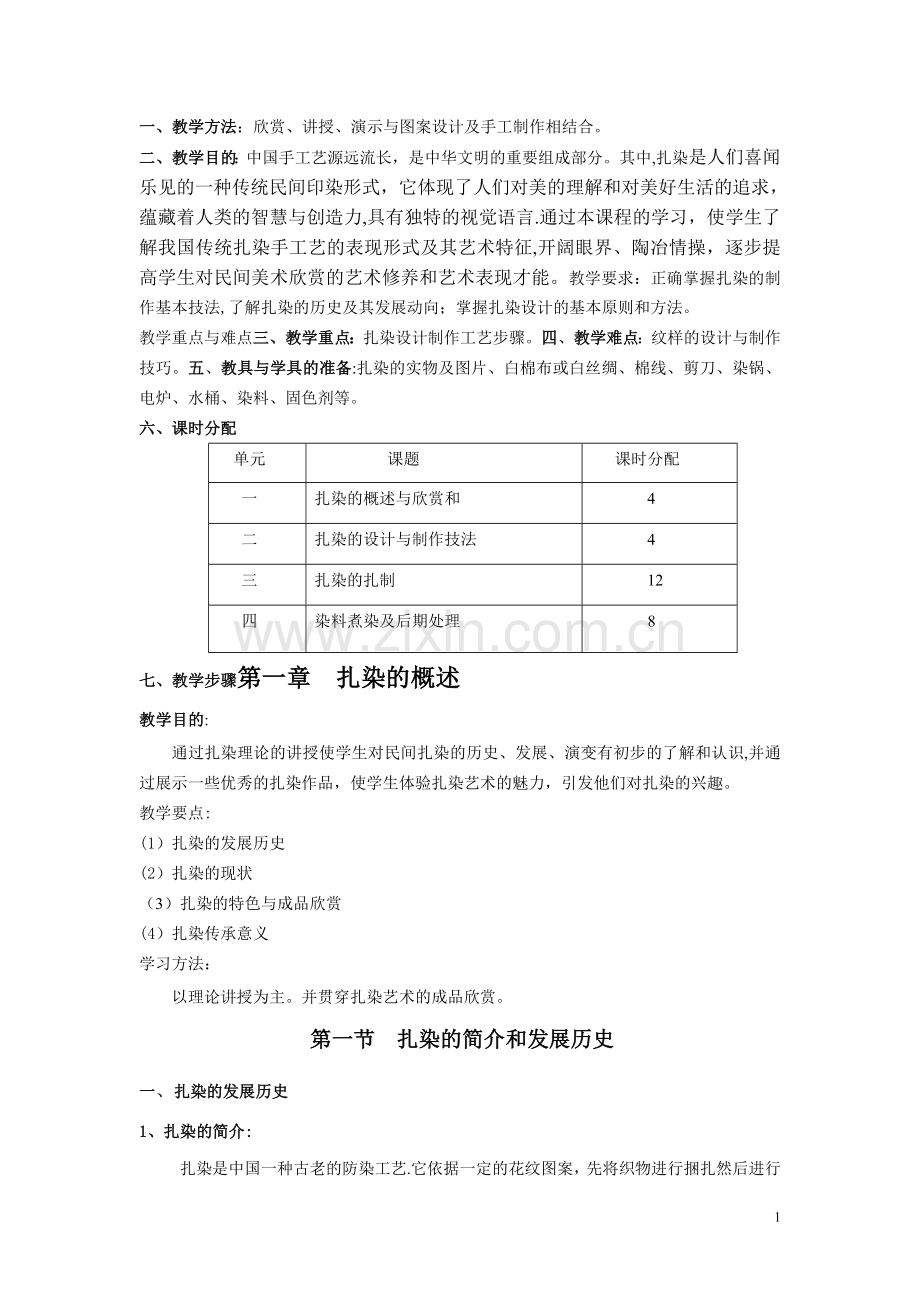 扎染手工艺实践教学课程教案.doc_第1页