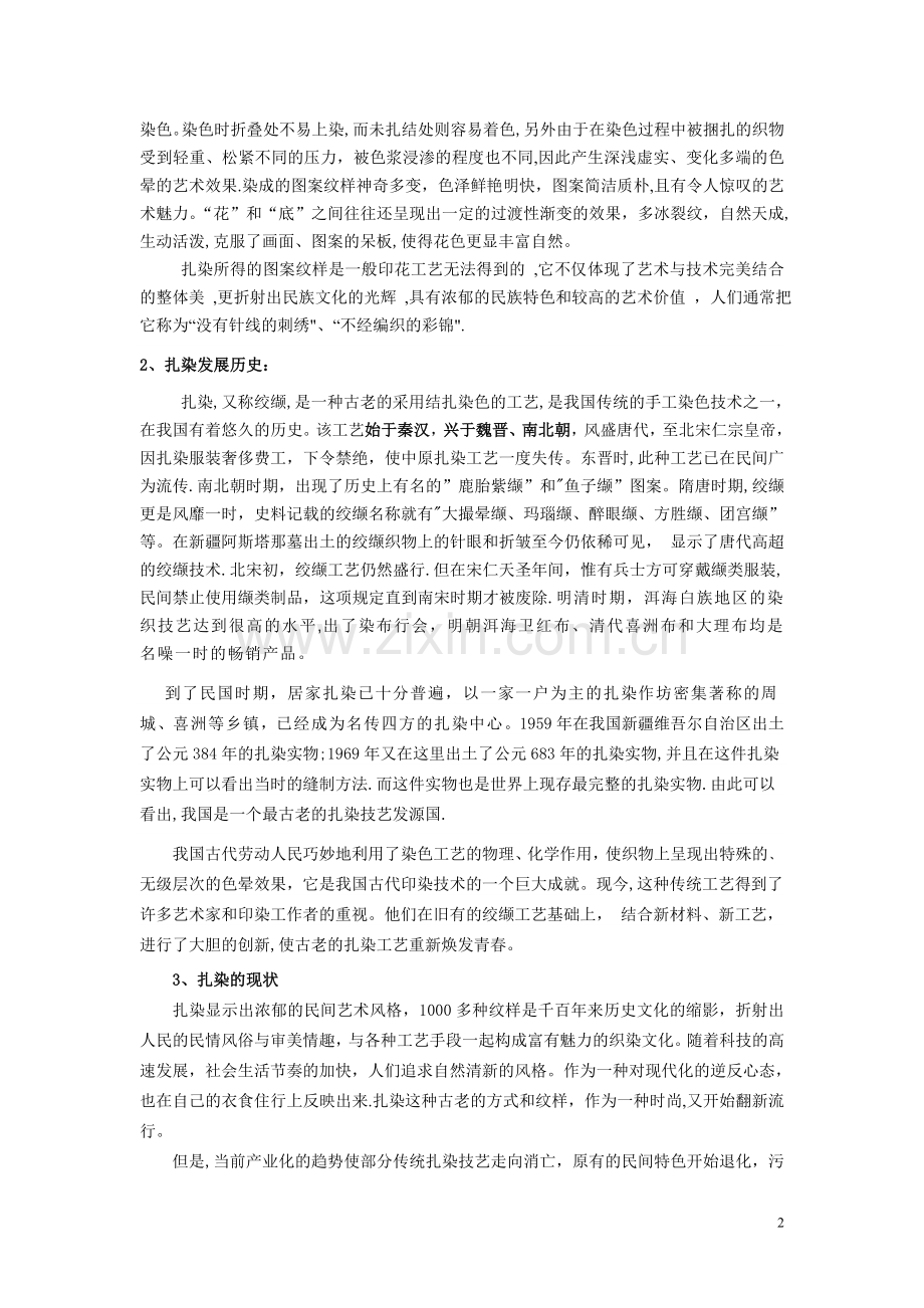 扎染手工艺实践教学课程教案.doc_第2页