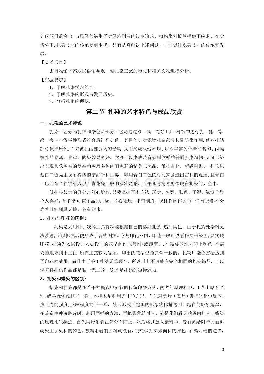 扎染手工艺实践教学课程教案.doc_第3页