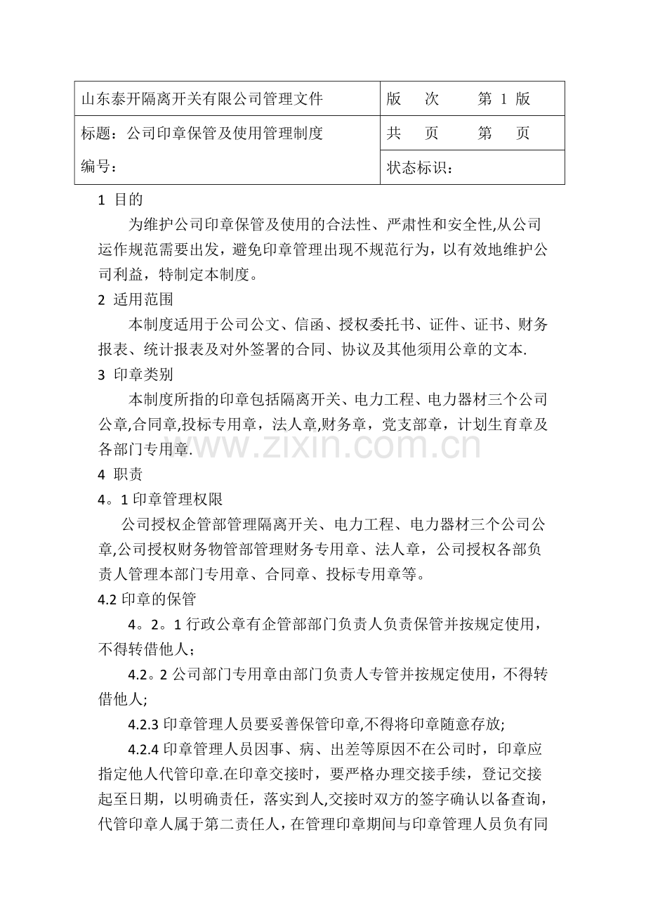 行政公章使用管理规定.doc_第1页