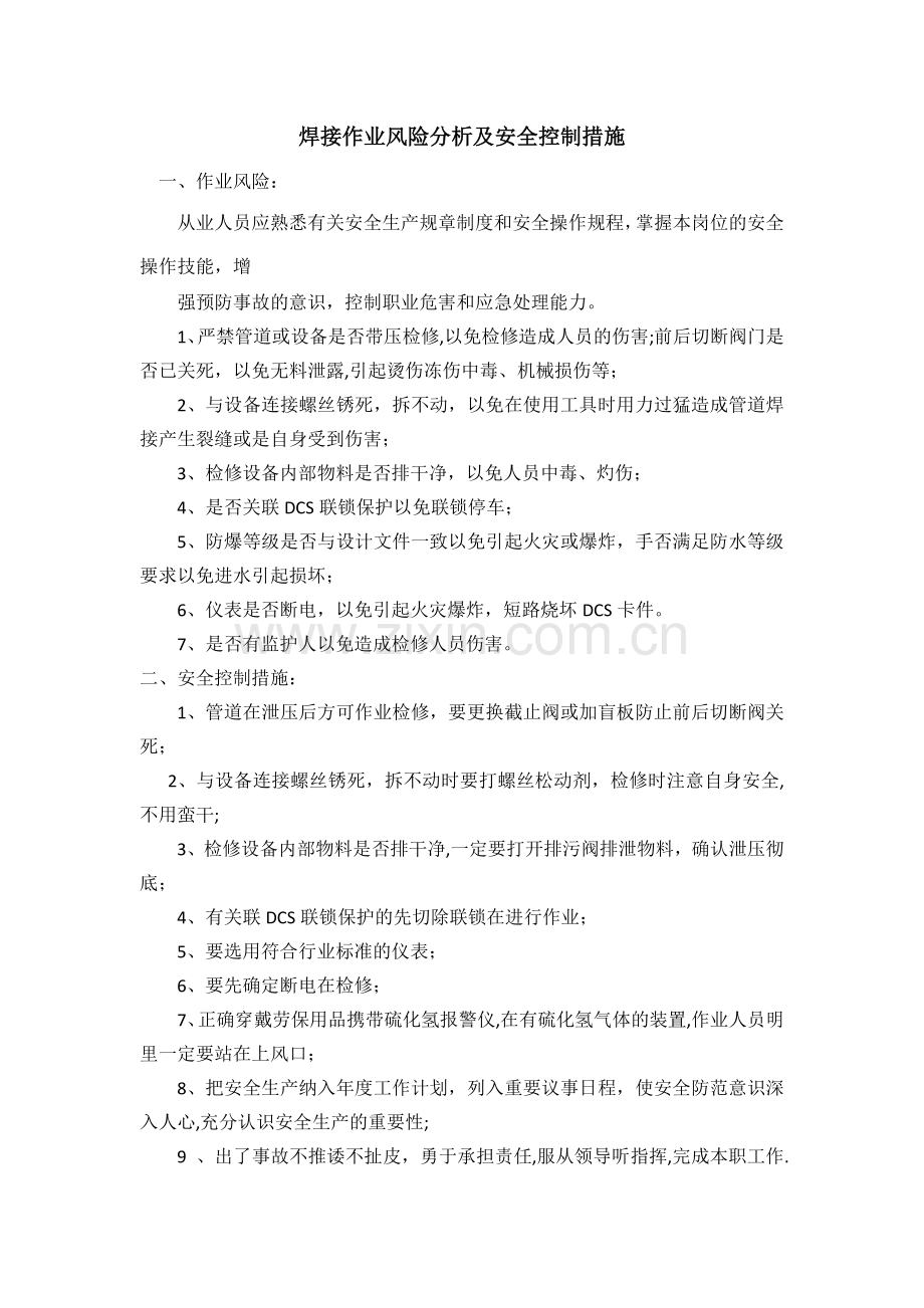 焊接作业风险分析及安全控制措施.doc_第1页