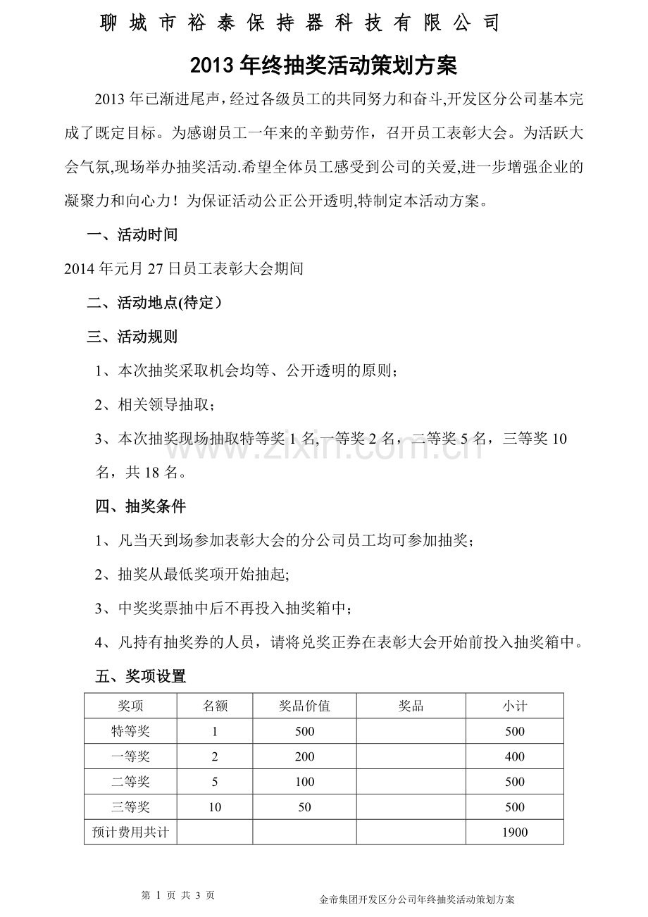 年终抽奖活动策划方案.doc_第1页