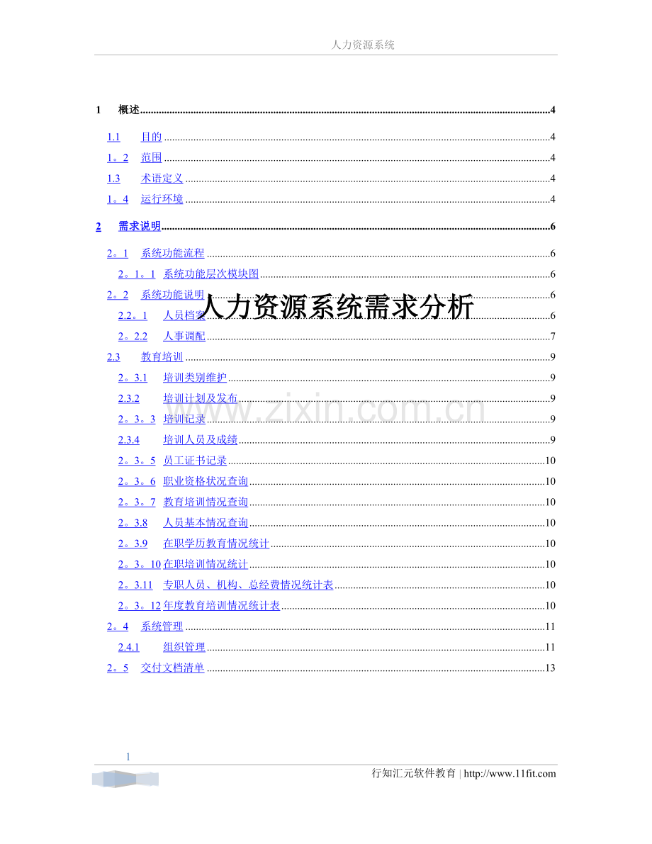 人力资源系统需求分析报告.doc_第1页