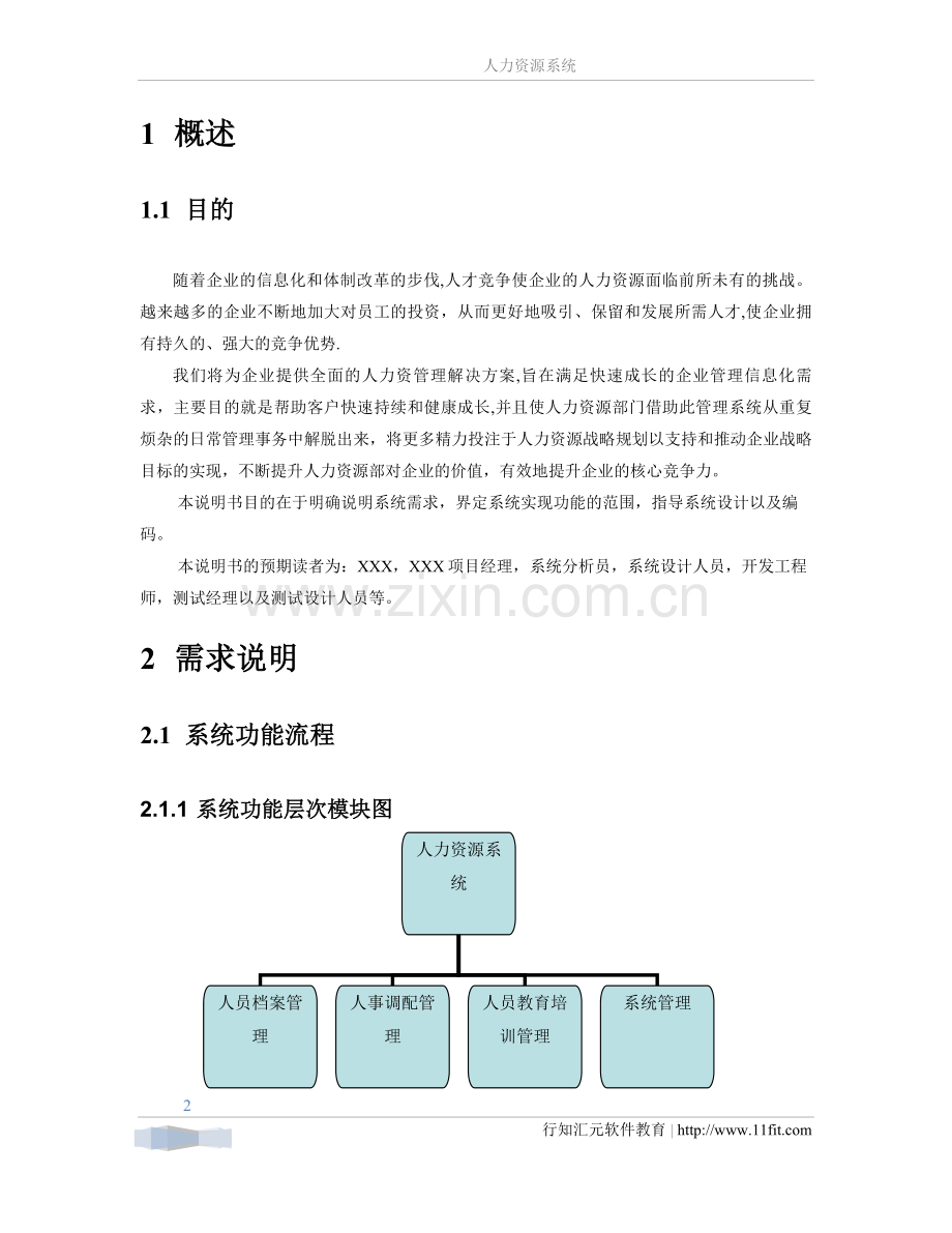 人力资源系统需求分析报告.doc_第2页