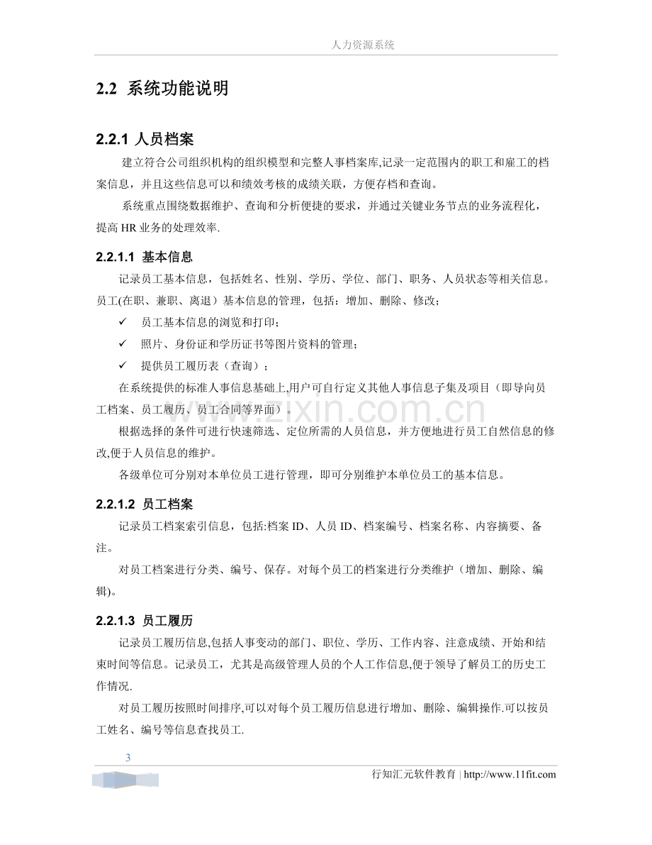 人力资源系统需求分析报告.doc_第3页