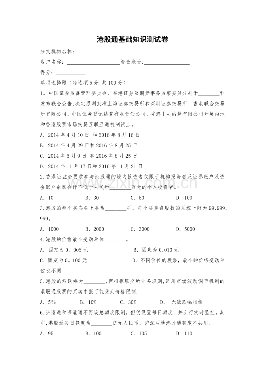 港股通基础知识测试卷.doc_第1页