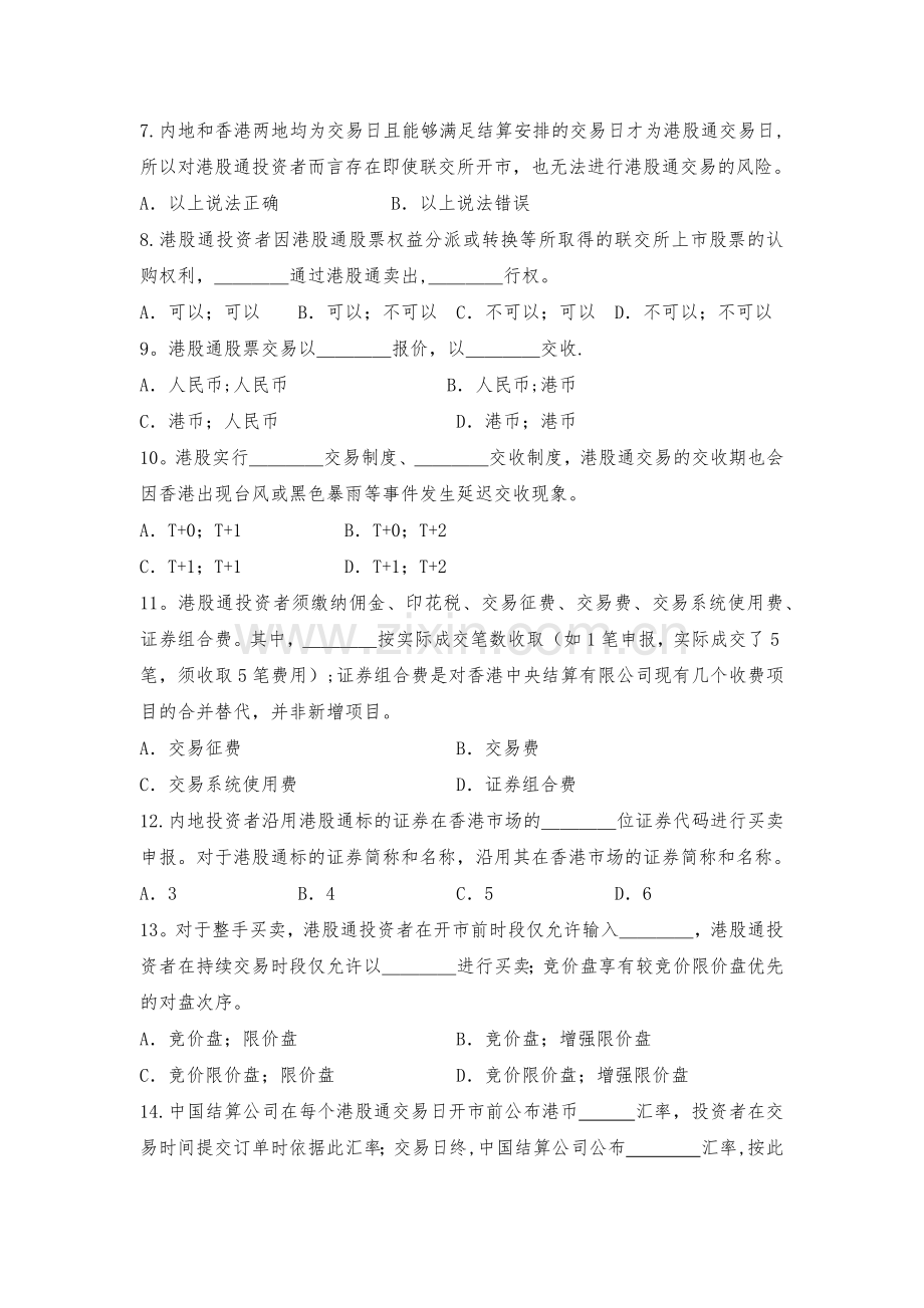 港股通基础知识测试卷.doc_第2页