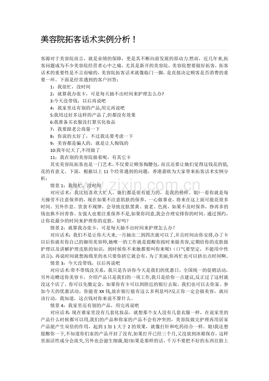 美容院拓客话术实例分析.doc_第1页