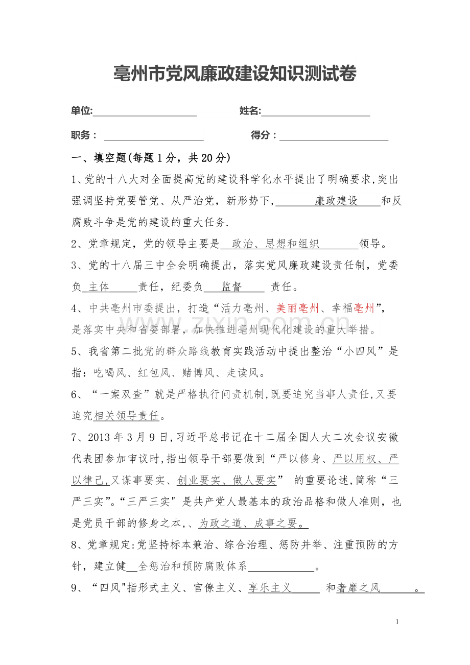 亳州市党风廉政建设知识测试卷答案.doc_第1页