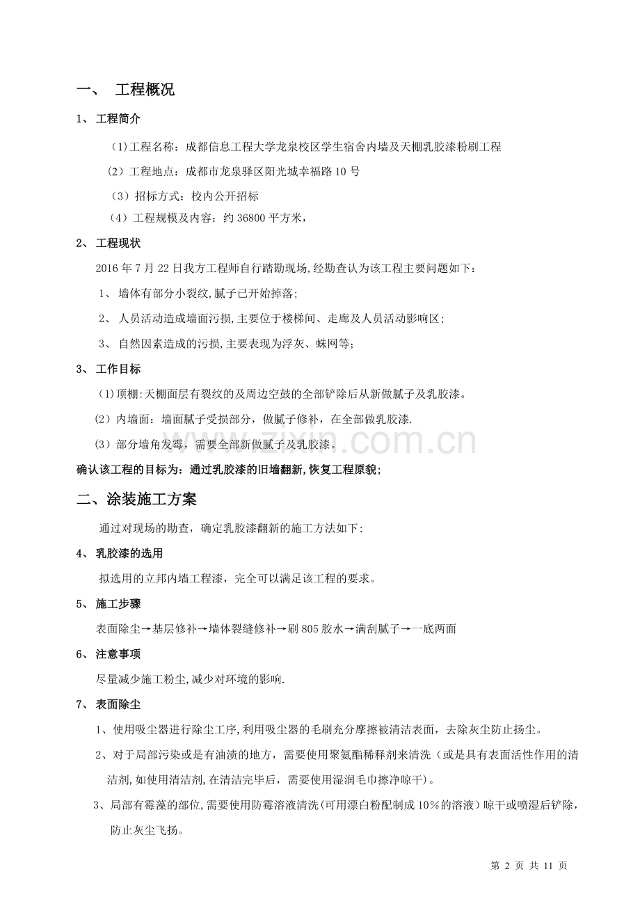 乳胶漆墙面翻新施工方案.doc_第2页