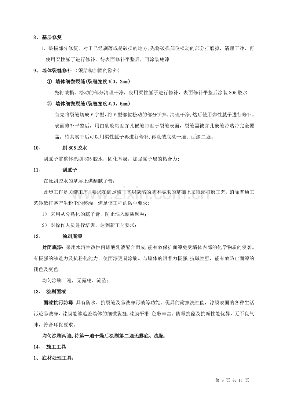 乳胶漆墙面翻新施工方案.doc_第3页