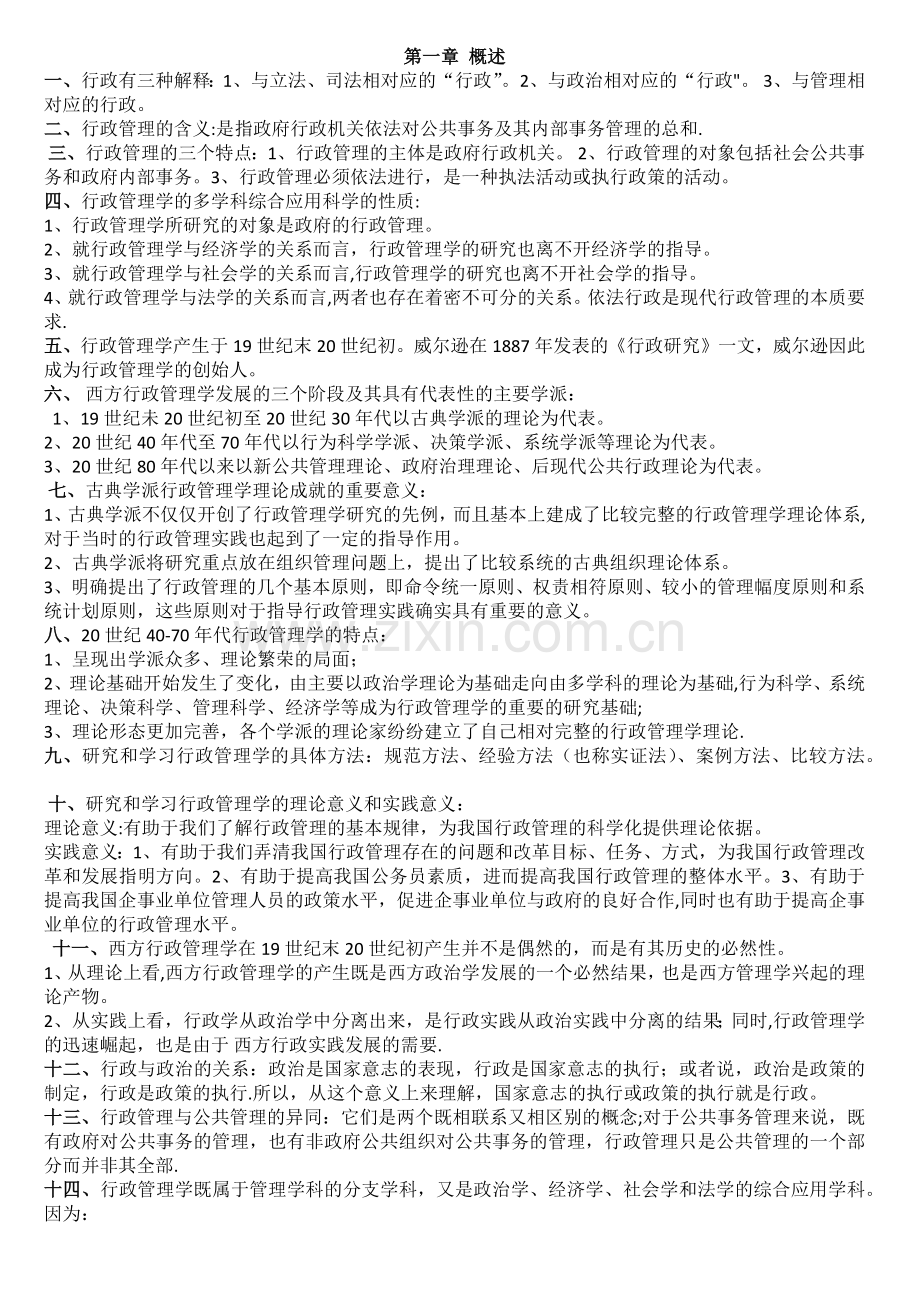 自考《行政管理学》复习资料整理.docx_第1页