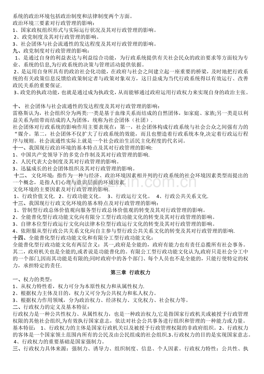 自考《行政管理学》复习资料整理.docx_第3页