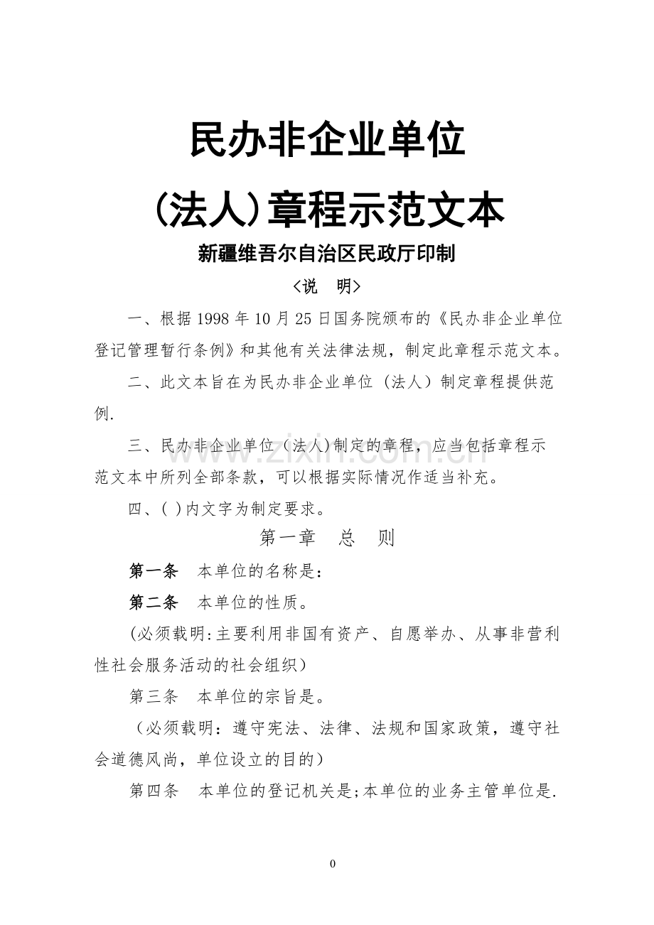 民办非企业单位章程示范文本.doc_第1页