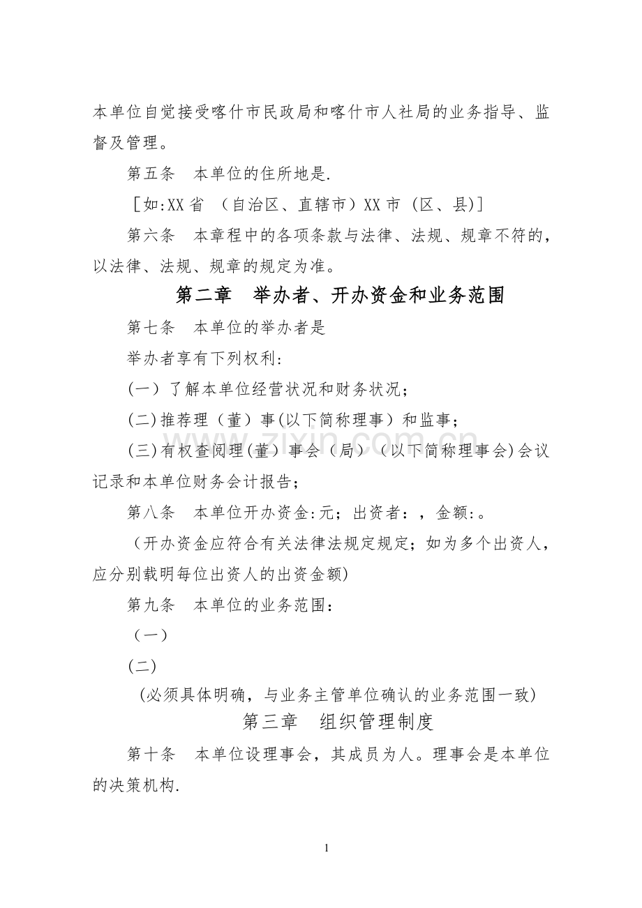 民办非企业单位章程示范文本.doc_第2页