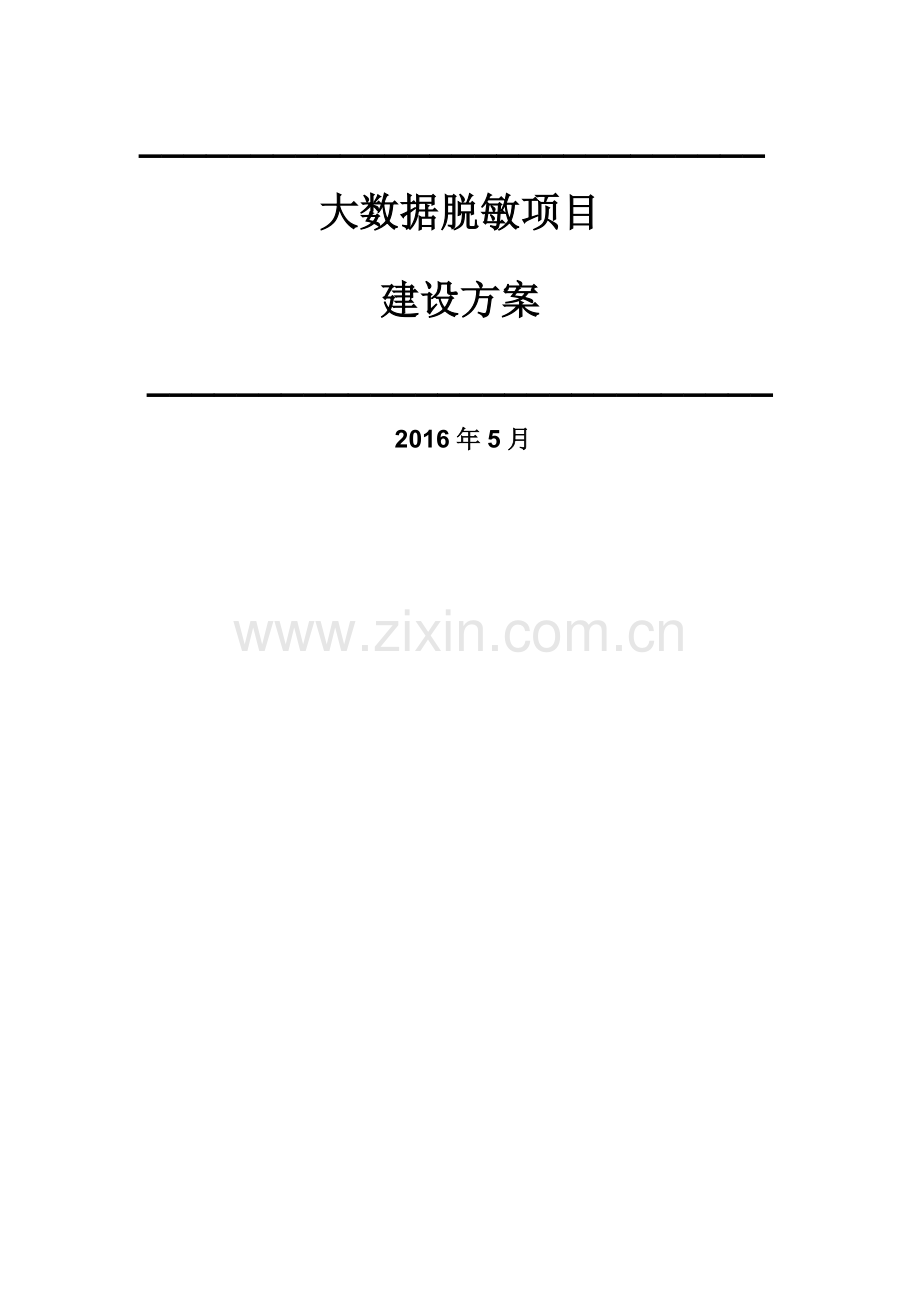 中安威士数据安全管理解决方案之大数据脱敏项目建设方案.docx_第1页