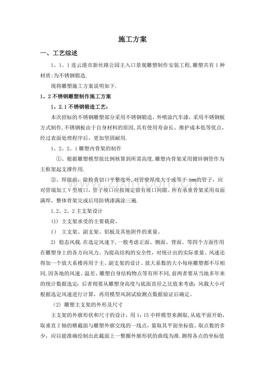 不锈钢雕塑施工方案.doc_第1页