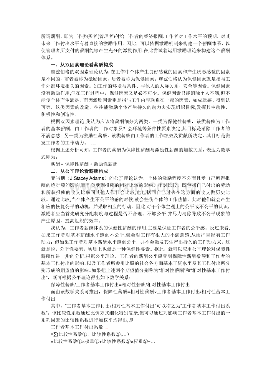 人力资源管理员之从激励理论看薪酬体系的构建.doc_第1页