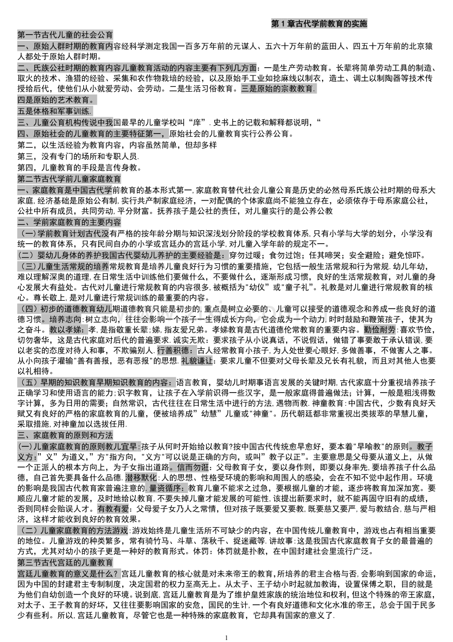 自考学前教育史重点复习材料.doc_第1页