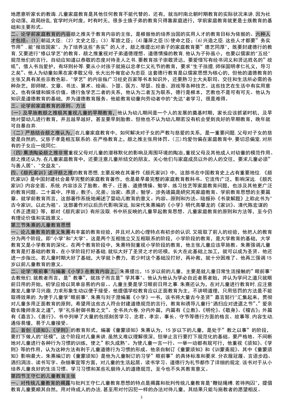 自考学前教育史重点复习材料.doc_第3页