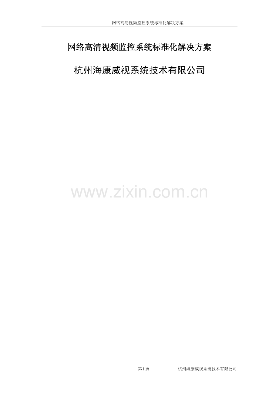 网络高清视频监控系统标准化解决方案.docx_第1页