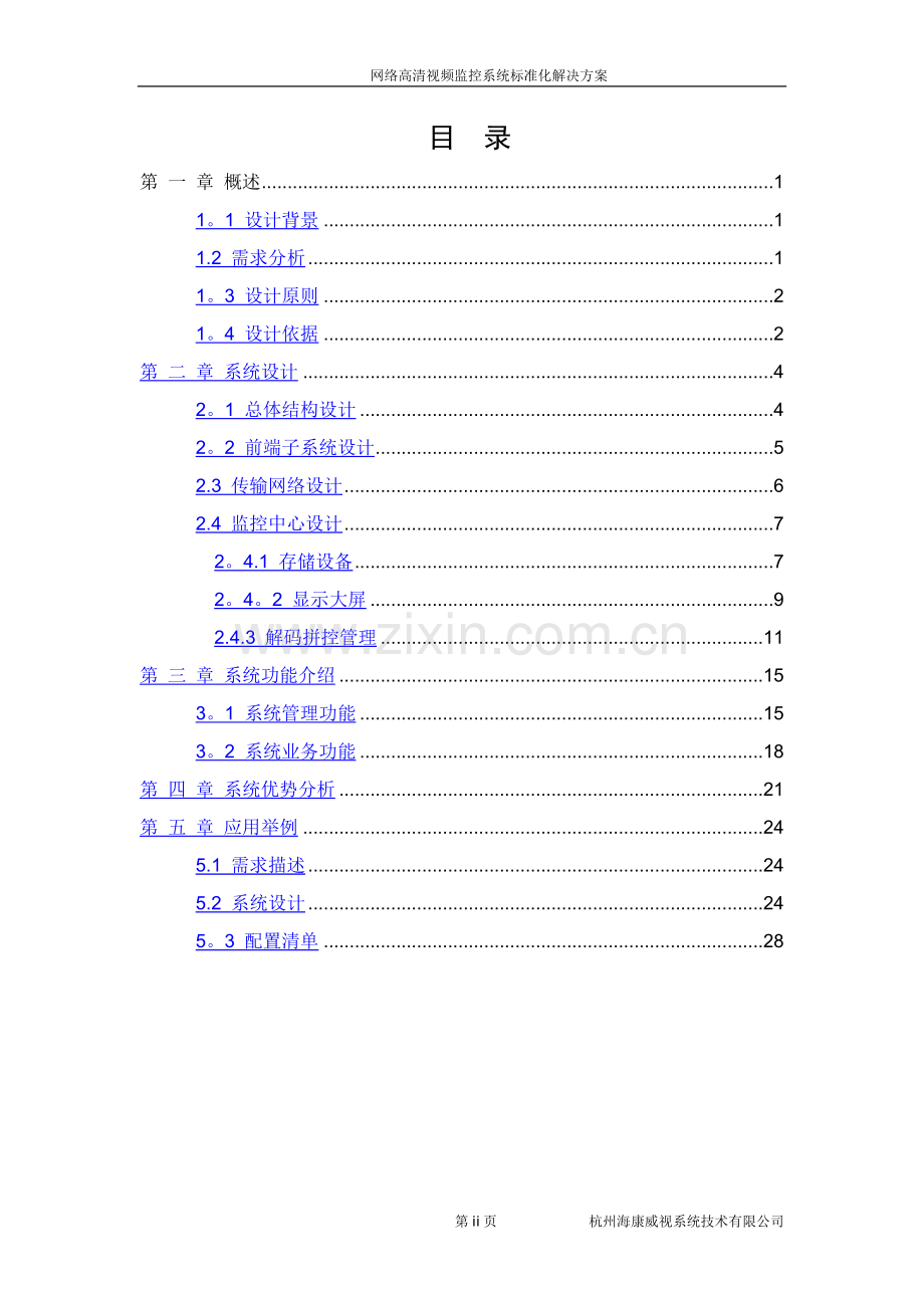 网络高清视频监控系统标准化解决方案.docx_第2页