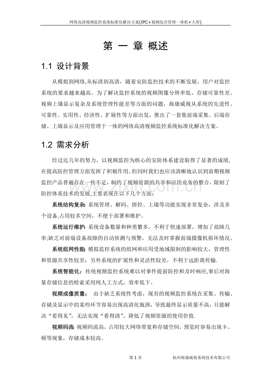 网络高清视频监控系统标准化解决方案.docx_第3页